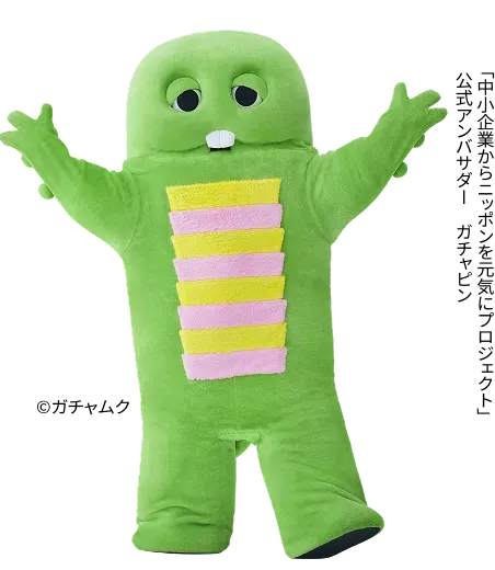 「中小企業からニッポンを元気にプロジェクト」公式アンバサダー ガチャピン