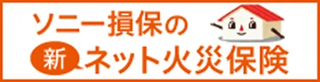 ソニー損保のネット火災保険